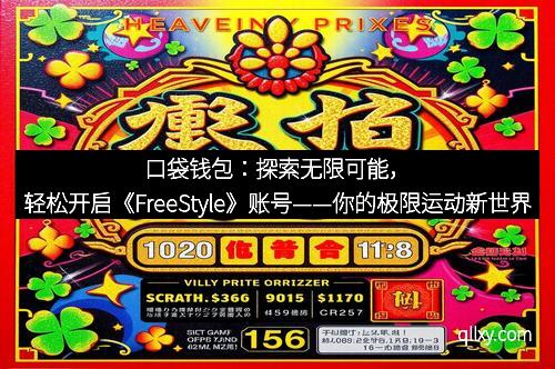 口袋钱包：探索无限可能，轻松开启《FreeStyle》账号——你的极限运动新世界大门