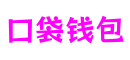 口袋钱包 - 安全便捷的数字支付解决方案